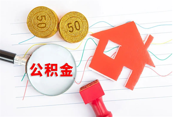 中卫贵阳公积金怎么提取出来（贵阳的公积金怎么提取）