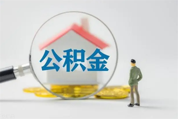 中卫贵阳公积金怎么提取出来（贵阳的公积金怎么提取）