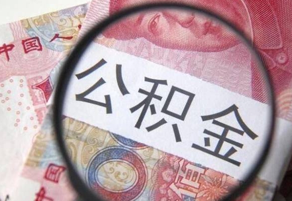 中卫吉安住房公积金怎么提取（吉安县公积金提取规则）