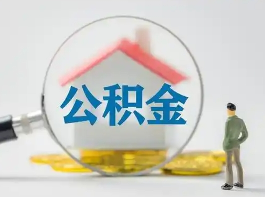 中卫离职后可以全额提取住房公积金吗（离职了是不是可以提取公积金）